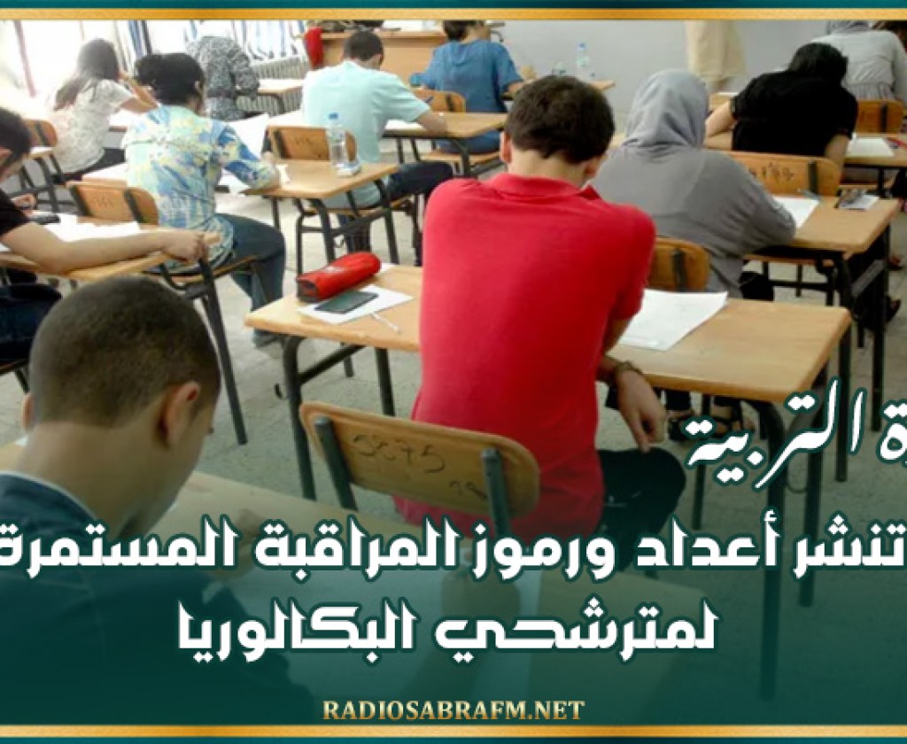 وزارة التربية تنشر أعداد ورموز المراقبة المستمرة لمترشحي البكالوريا