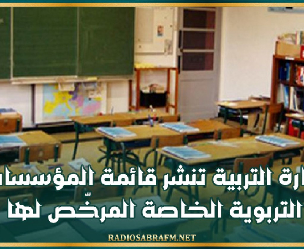 وزارة التربية تنشر قائمة المؤسسات التربوية الخاصة المرخّص لها