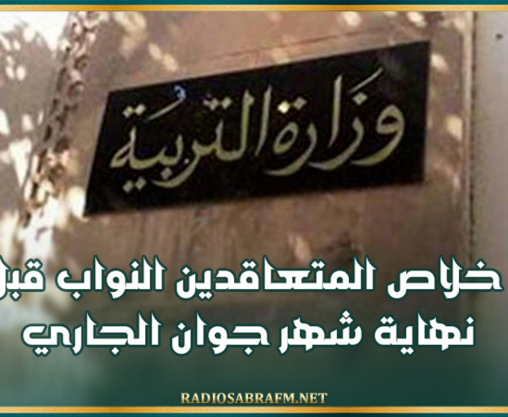 وزارة التربية: خلاص المتعاقدين النواب قبل نهاية شهر جوان الجاري