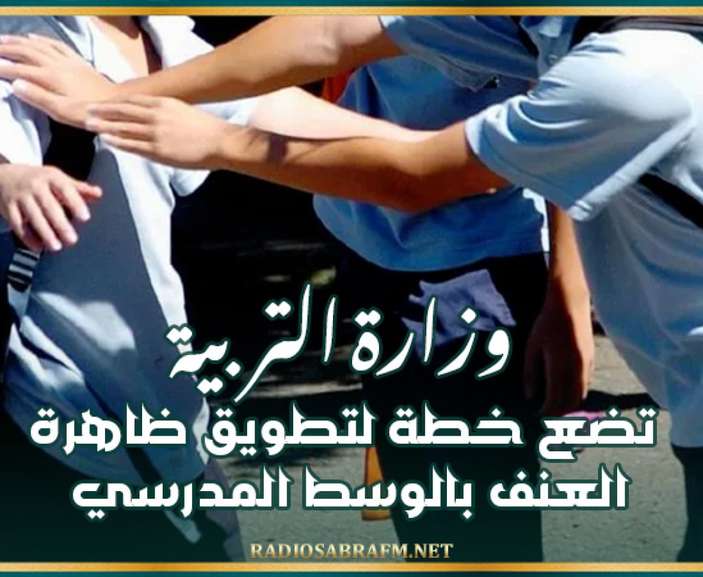 وزارة التربية تضع خطة لتطويق ظاهرة العنف بالوسط المدرسي