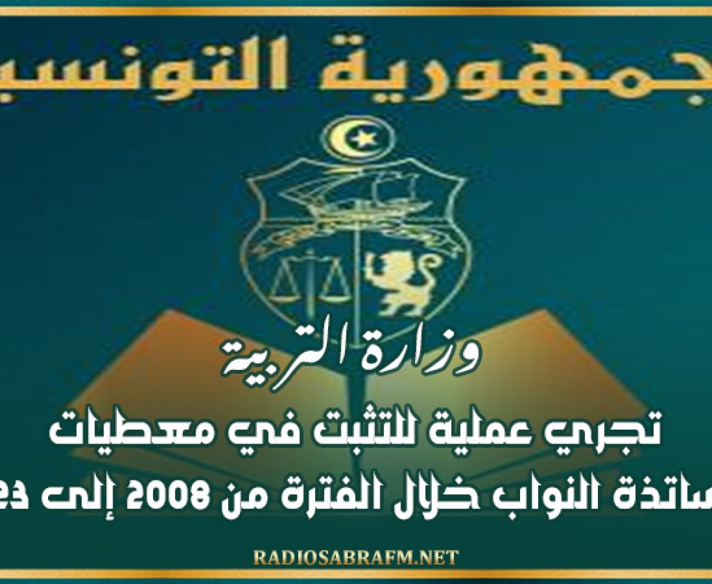 وزارة التربية تجري عملية للتثبت في معطيات الأساتذة النواب خلال الفترة من 2008 إلى 2023