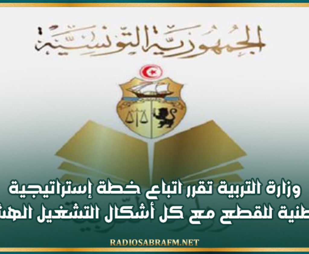 وزارة التربية تقرر اتباع خطة إستراتيجية وطنية للقطع مع كل أشكال التشغيل الهش