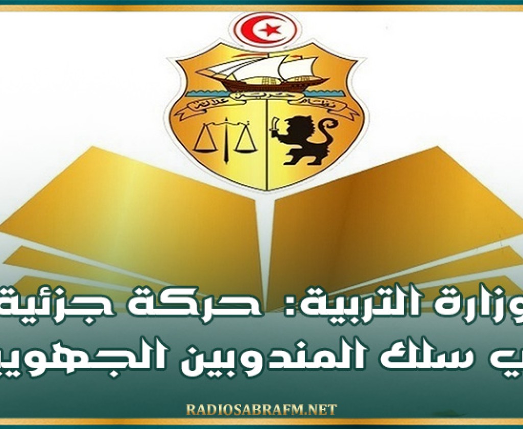 وزارة التربية: حركة جزئية في سلك المندوبين الجهويين