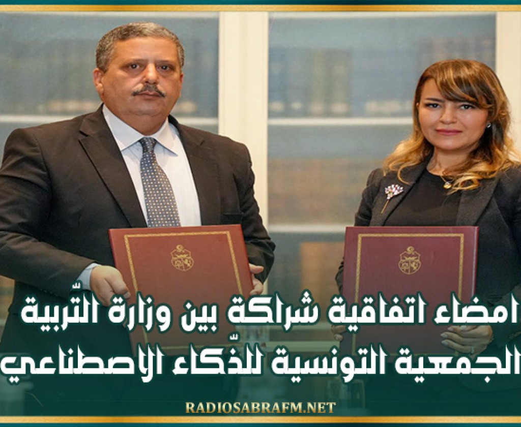امضاء اتفاقية شراكة بين وزارة التّربية والجمعية التونسية للذّكاء الاصطناعي