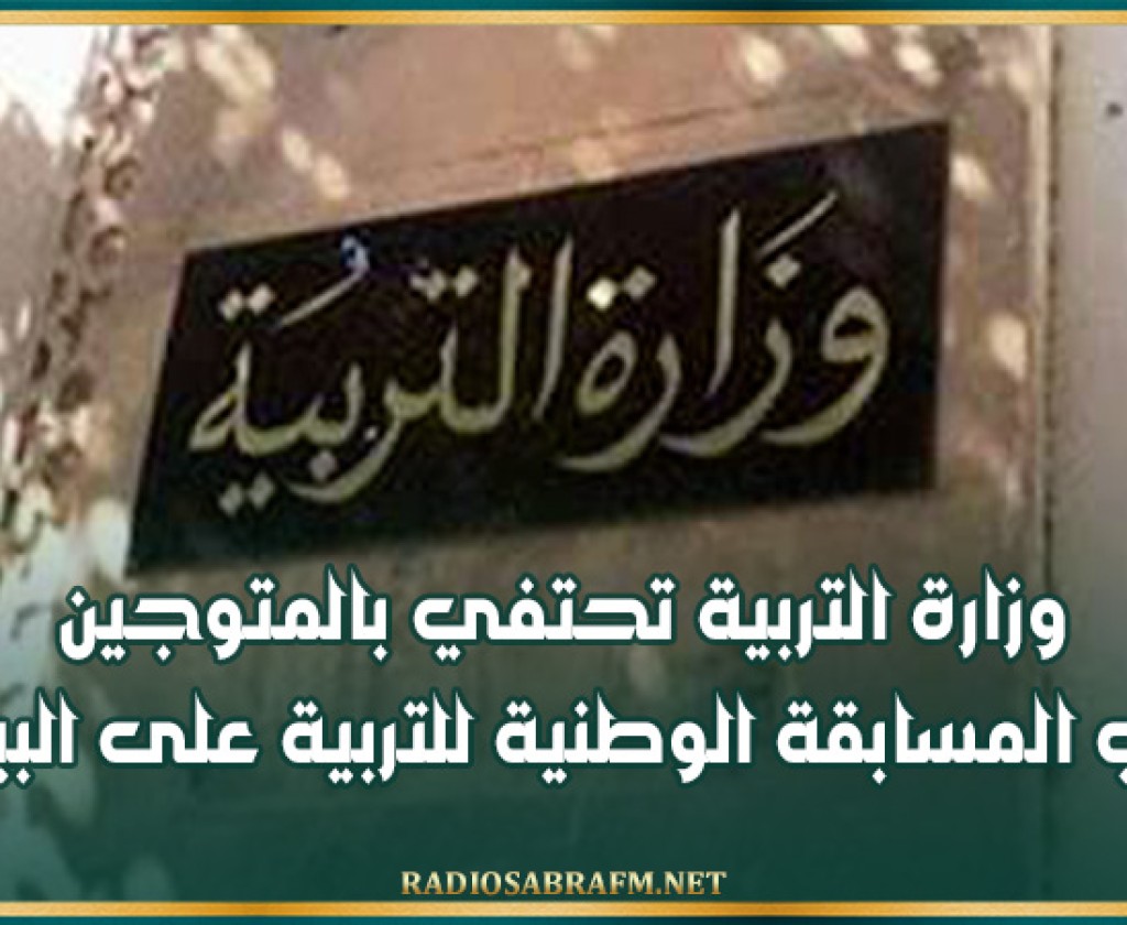 وزارة التربية تحتفي بالمتوجين في المسابقة الوطنية للتربية على البيئة