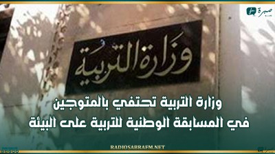 وزارة التربية تحتفي بالمتوجين في المسابقة الوطنية للتربية على البيئة