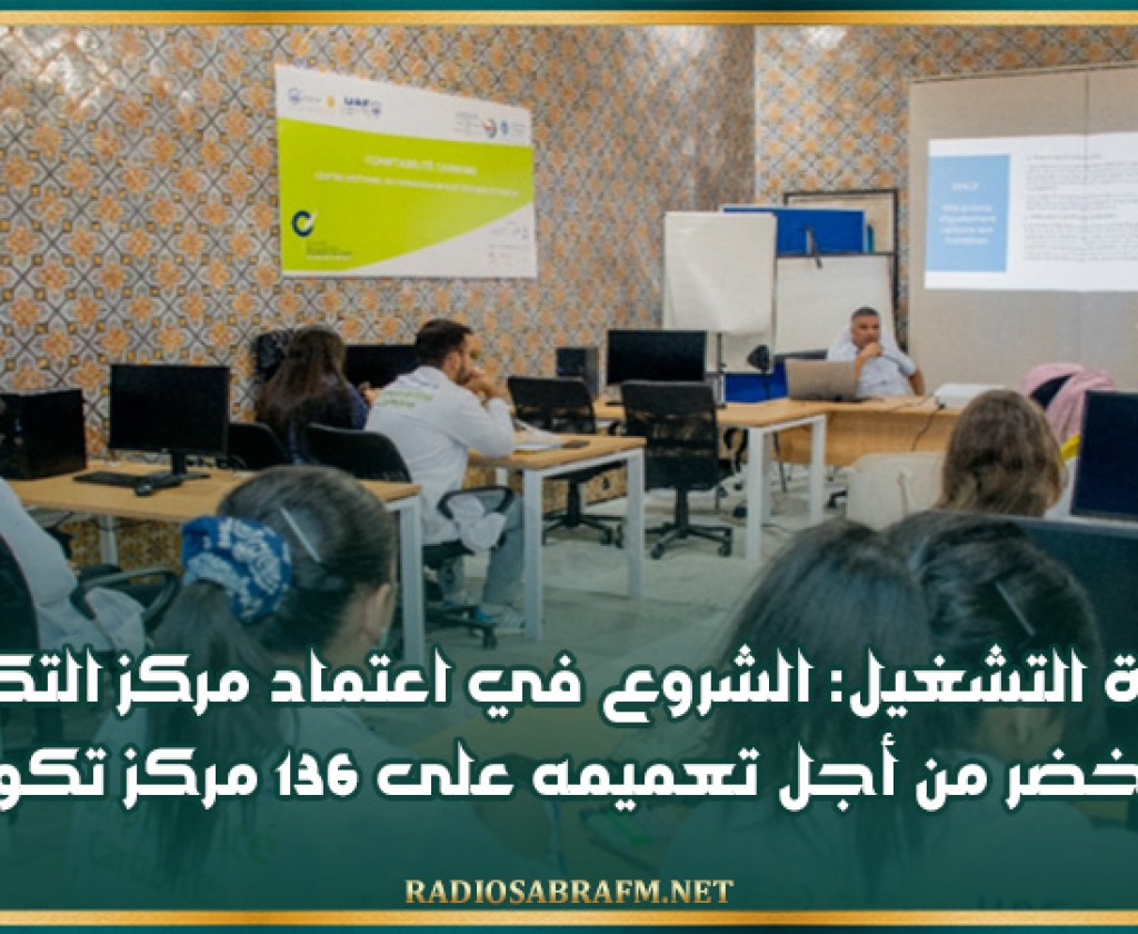 وزارة التشغيل: الشروع في اعتماد مركز التكوين الأخضر من أجل تعميمه على 136 مركز تكوين