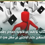 مكاتب توظيف غير قانونية وعروض وهمية: وزارة التشغيل تحذر الباحثين عن شغل في الخارج