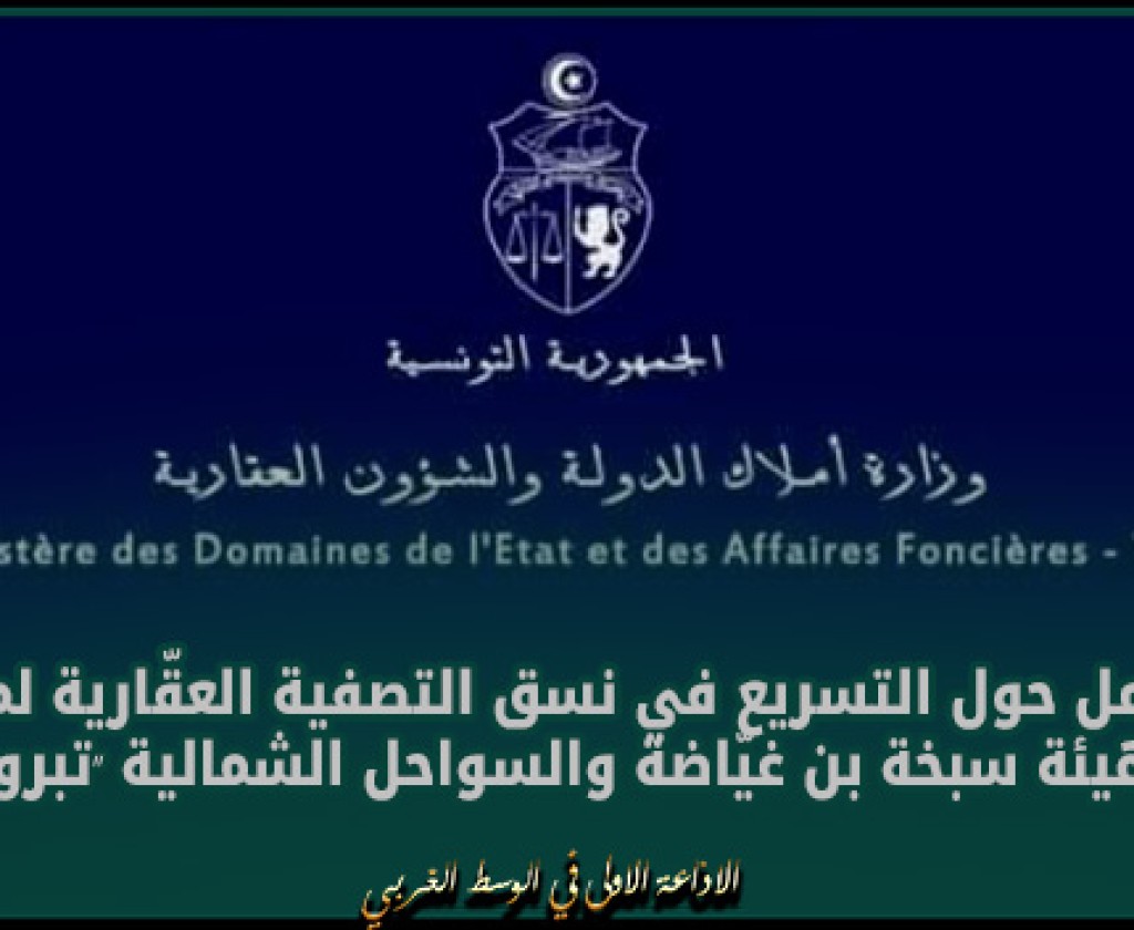 جلسة عمل حول التسريع في نسق التصفية العقّارية لمشروعي تهيئة سبخة بن غيّاضة بولاية المهدية وتهيئة السواحل الشمالية "تبرورة" بولاية صفاقس