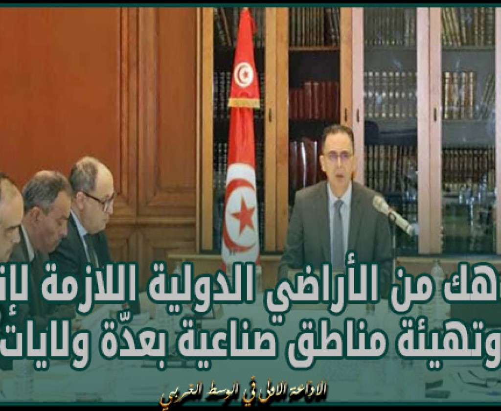 وزارة أملاك الدولة و الشؤون العقارية تفوت لفائدة الوكالة العقارية الصناعية في 350 هك من الأراضي الدولية اللازمة لإنجاز وتهيئة مناطق صناعية بعدّة ولايا