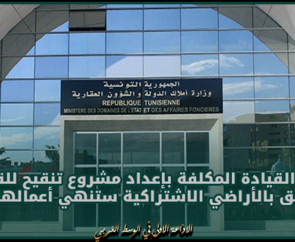 وزارة أملاك الدولة و الشؤون العقارية: لجنة القيادة المكلفة بإعداد مشروع تنقيح للقانون المتعلق بالأراضي الاشتراكية ستنهي أعمالها قريبا