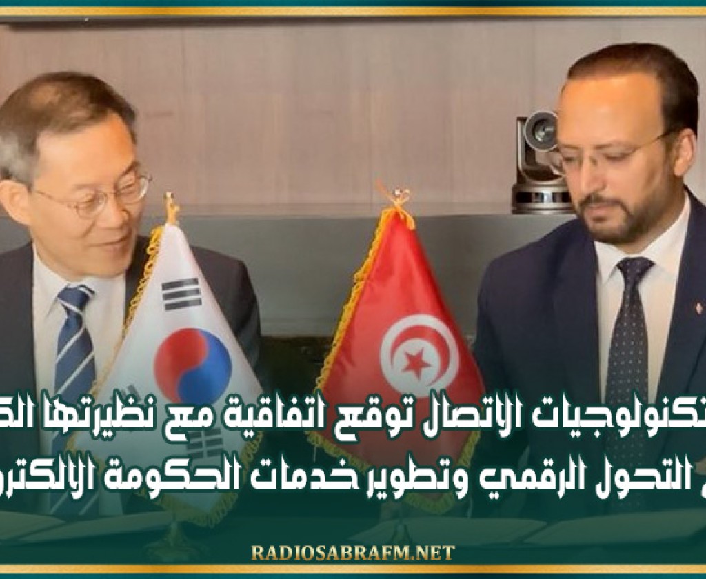 وزارة تكنولوجيات الاتصال توقع اتفاقية مع نظيرتها الكورية لدعم التحول الرقمي وتطوير خدمات الحكومة الالكترونية