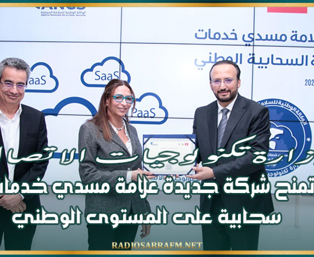 وزارة تكنولوجيات الاتصال تمنح شركة جديدة علامة مسدي خدمات سحابية على المستوى الوطني