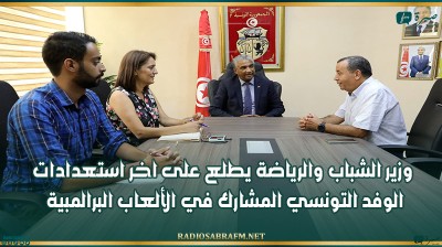 وزير الشباب والرياضة يطلع على اخر استعدادات الوفد التونسي المشارك في الألعاب البرالمبية
