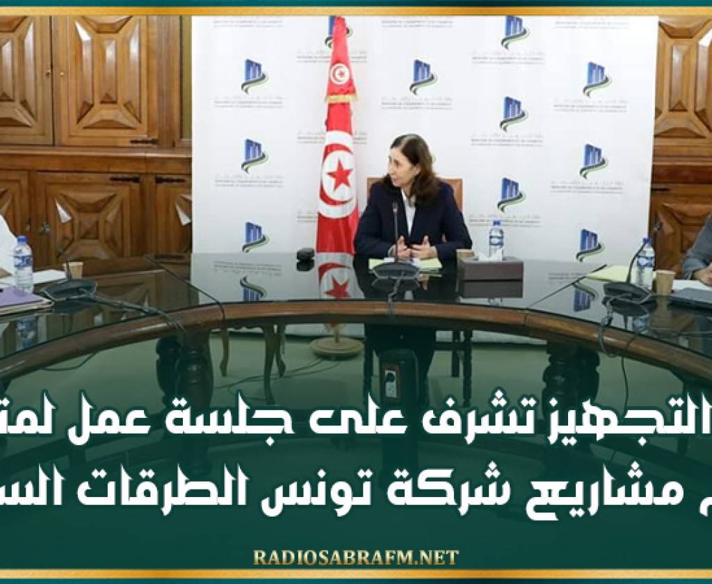 وزيرة التجهيز تشرف على جلسة عمل لمتابعة تقدم مشاريع شركة تونس الطرقات السيارة