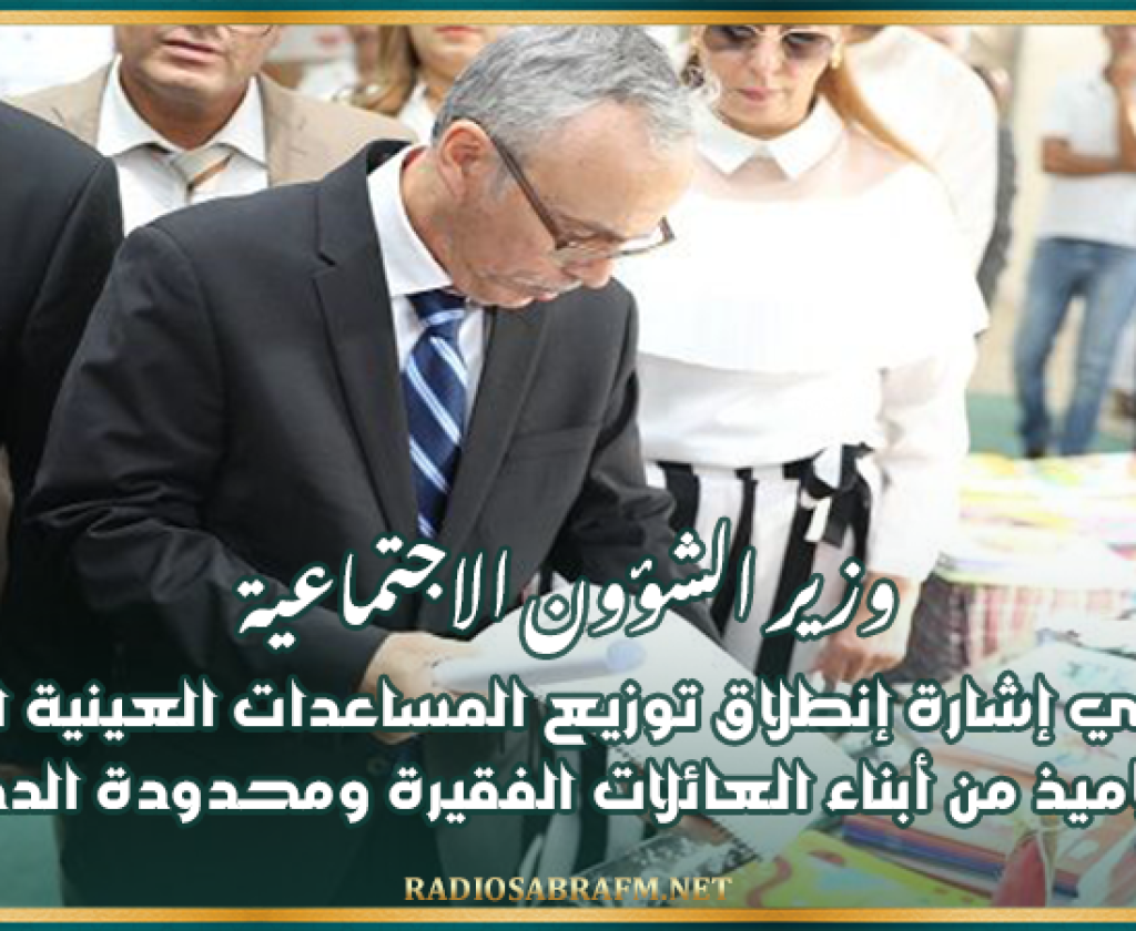 وزير الشؤون الاجتماعية يعطي إشارة إنطلاق توزيع المساعدات العينية لفائدة التلاميذ من أبناء العائلات الفقيرة ومحدودة الدخل