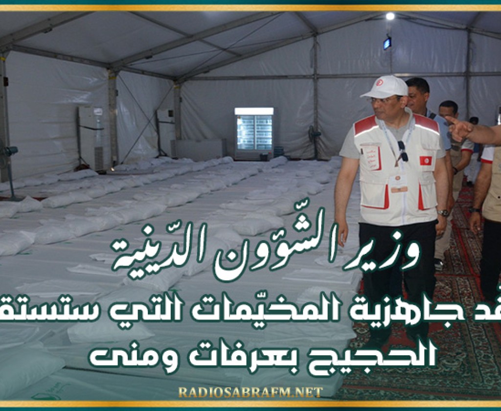 وزير الشّؤون الدّينية يتفقّد جاهزية المخيّمات التي ستستقبل الحجيج بعرفات ومنى