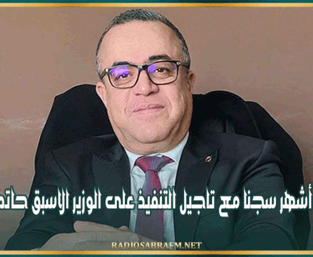 الحكم 6 أشهر سجنا مع تاجيل التنفيذ على الوزير الاسبق حاتم العشي