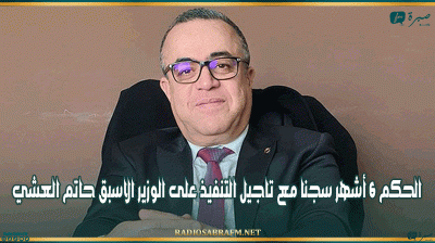 الحكم 6 أشهر سجنا مع تاجيل التنفيذ على الوزير الاسبق حاتم العشي