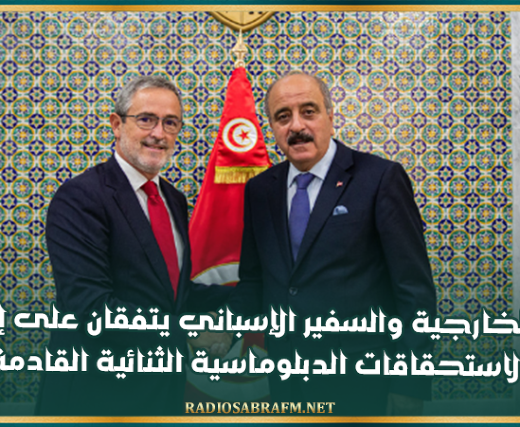 وزير الخارجية والسفير الإسباني يتفقان على إنجاح الاستحقاقات الدبلوماسية الثنائية القادمة