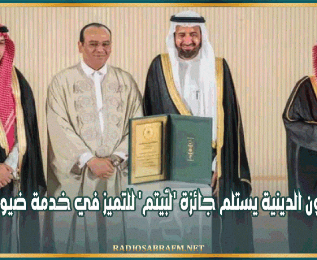 وزير الشؤون الدينية يستلم جائزة 'لبّيتم' للتميز في خدمة ضيوف الرّحمان