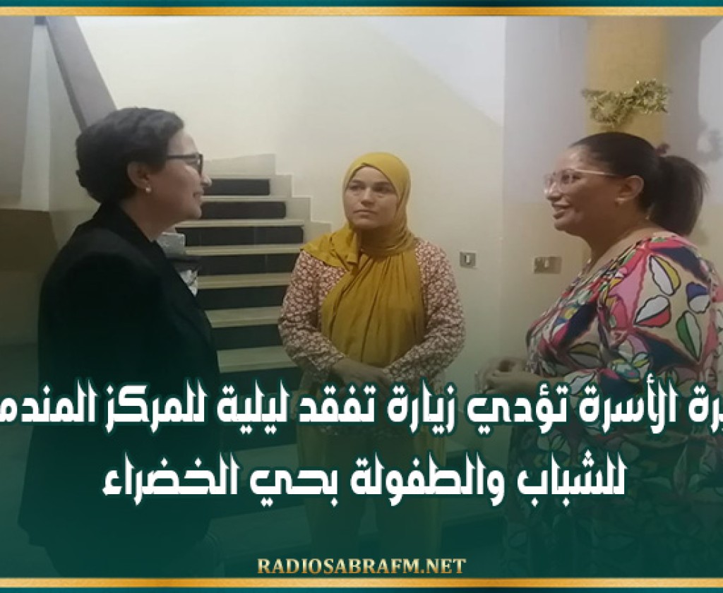 وزيرة الأسرة تؤدي زيارة تفقد ليلية للمركز المندمج للشباب والطفولة بحي الخضراء