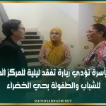 وزيرة الأسرة تؤدي زيارة تفقد ليلية للمركز المندمج للشباب والطفولة بحي الخضراء