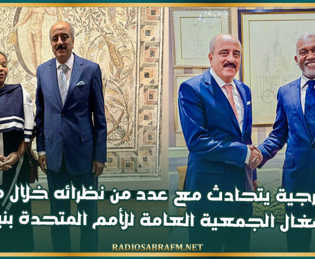 وزير الخارجية يتحادث مع عدد من نظرائه خلال مشاركته في أشغال الجمعية العامة للأمم المتحدة بنيويورك