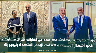 وزير الخارجية يتحادث مع عدد من نظرائه خلال مشاركته في أشغال الجمعية العامة للأمم المتحدة بنيويورك