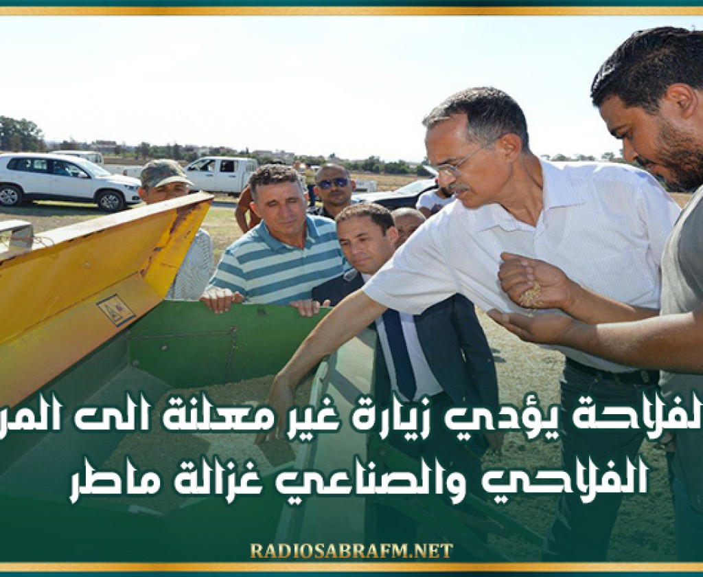وزير الفلاحة يؤدي زيارة غير معلنة الى المركب الفلاحي والصناعي غزالة ماطر