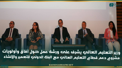 وزير التعليم العالي يشرف على ورشة عمل حول آفاق وأولويات مشروع دعم قطاع التعليم العالي مع البنك الدولي للتعمير والإنشاء