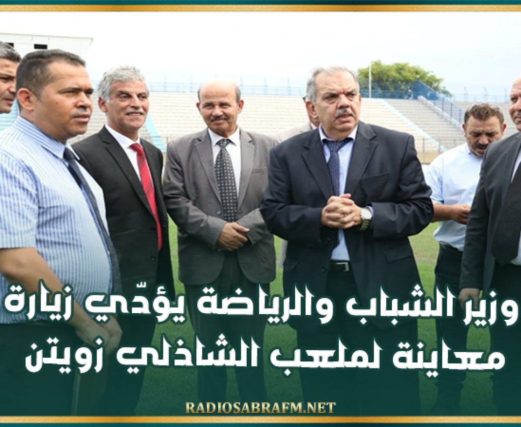 وزير الشباب والرياضة يؤدّي زيارة معاينة لملعب الشاذلي زويتن
