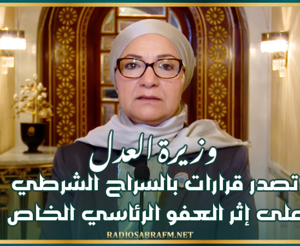 وزيرة العدل تصدر قرارات بالسراح الشرطي على إثر العفو الرئاسي الخاص