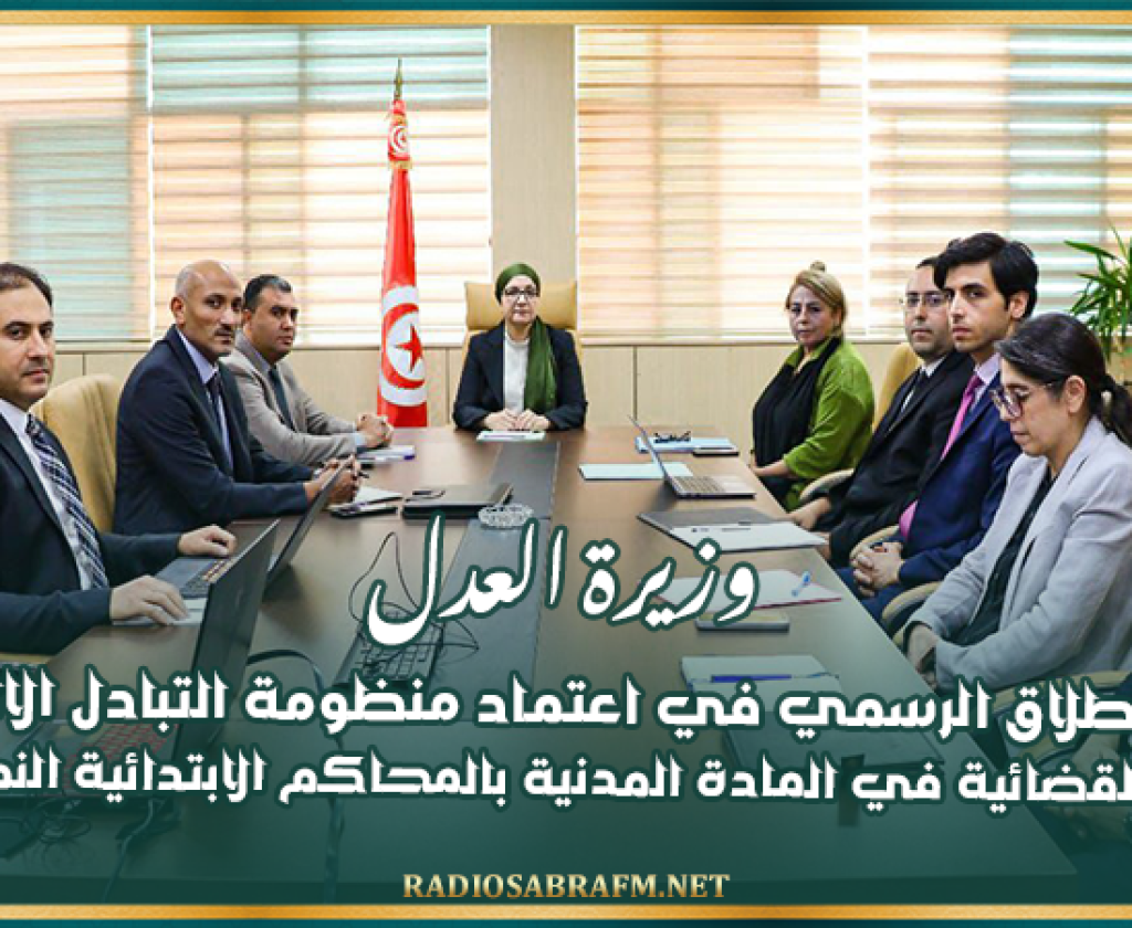 وزيرة العدل تأذن بالانطلاق الرسمي في اعتماد منظومة التبادل الالكتروني للوثائق القضائية في المادة المدنية بالمحاكم الابتدائية النموذجية