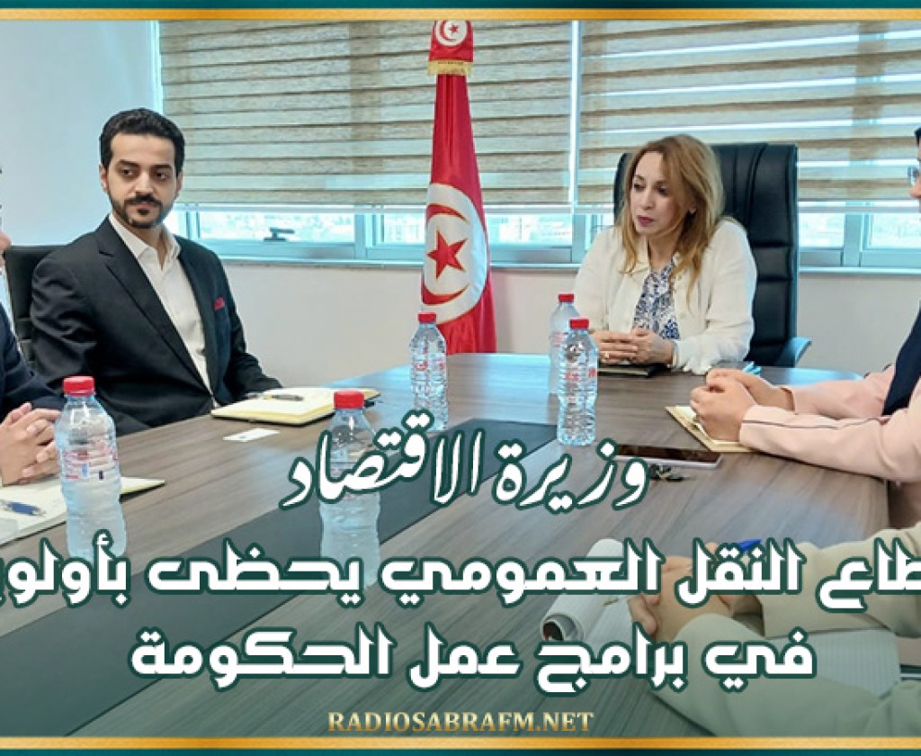 وزيرة الاقتصاد: قطاع النقل العمومي يحظى بأولوية في برامج عمل الحكومة