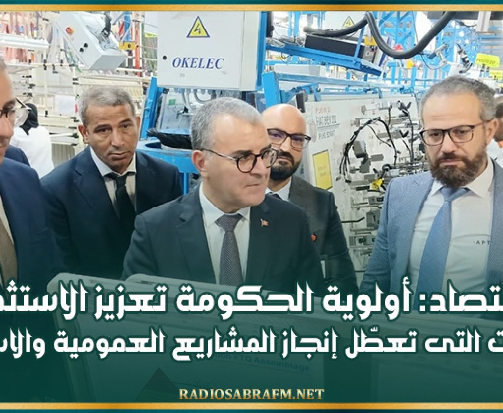 وزير الاقتصاد: أولوية الحكومة تعزيز الاستثمار وحلّ الاشكاليات التى تعطّل إنجاز المشاريع العمومية والاستراتيجية