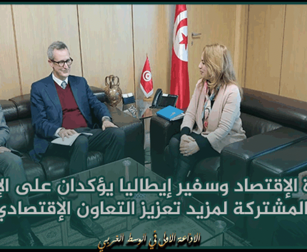 وزيرة الإقتصاد وسفير إيطاليا يؤكدان على الإرادة المشتركة لمزيد تعزيز التعاون الإقتصادي