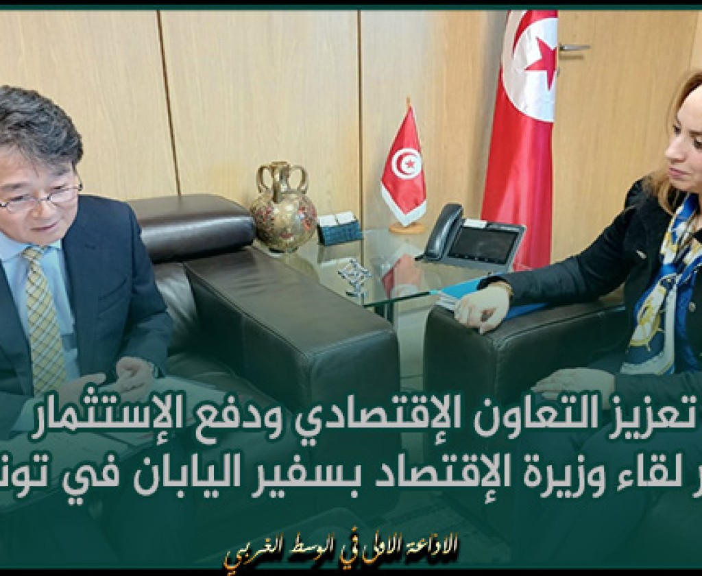 تعزيز التعاون الإقتصادي ودفع الإستثمار محور لقاء وزيرة الإقتصاد بسفير اليابان في تونس