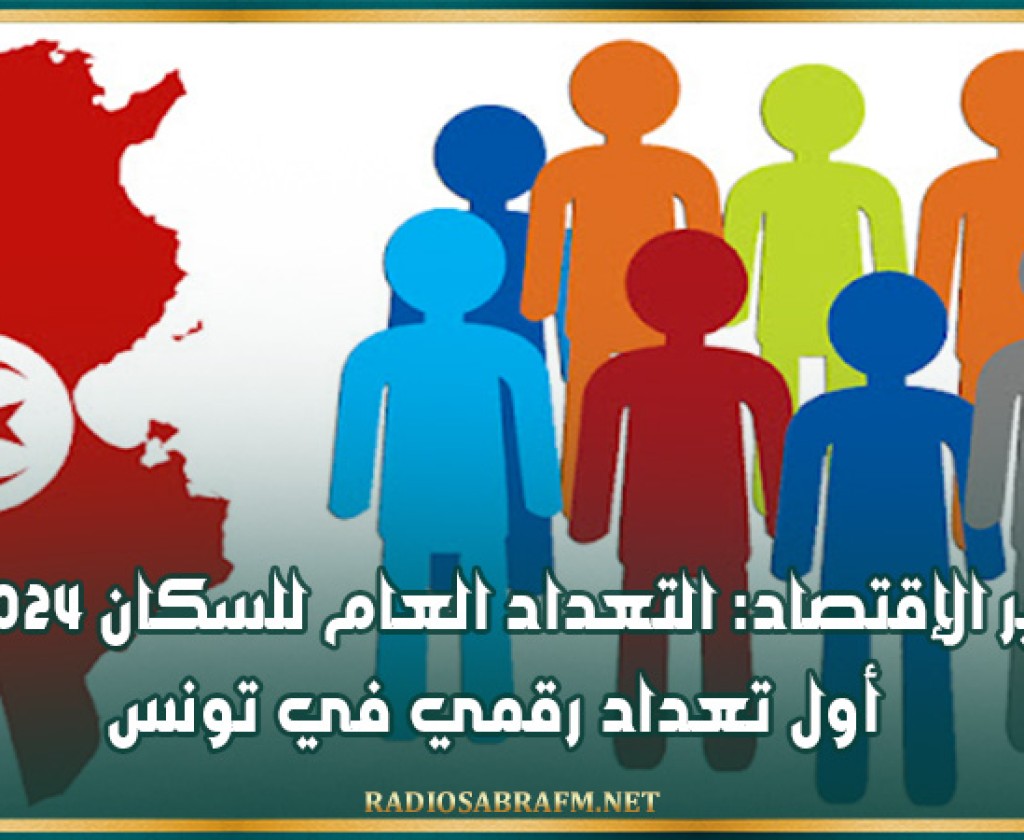 وزير الإقتصاد: 'التعداد العام للسكان 2024، أول تعداد رقمي في تونس'