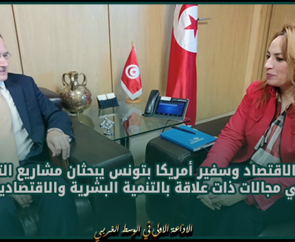 وزيرة الاقتصاد وسفير أمريكا بتونس يبحثان مشاريع التعاون في مجالات ذات علاقة بالتنمية البشرية والاقتصادية