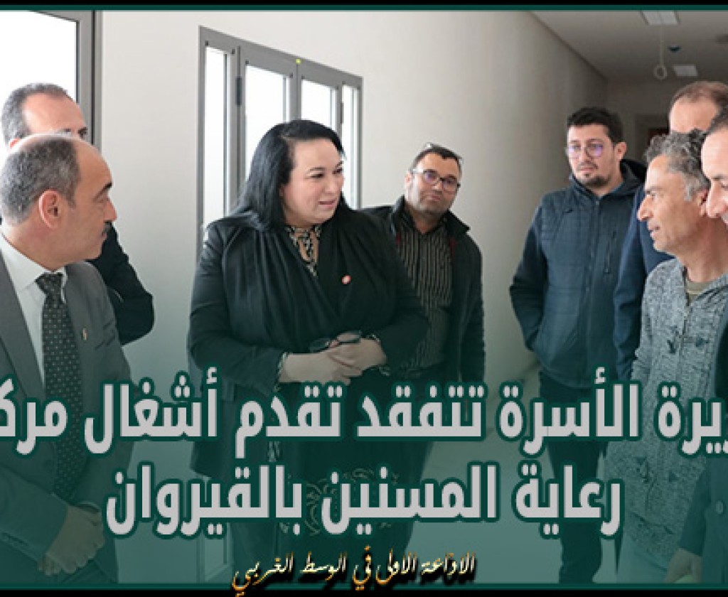 في زيارة غير معلنة: وزيرة الأسرة تتفقد تقدم أشغال مركز رعاية المسنين بالقيروان