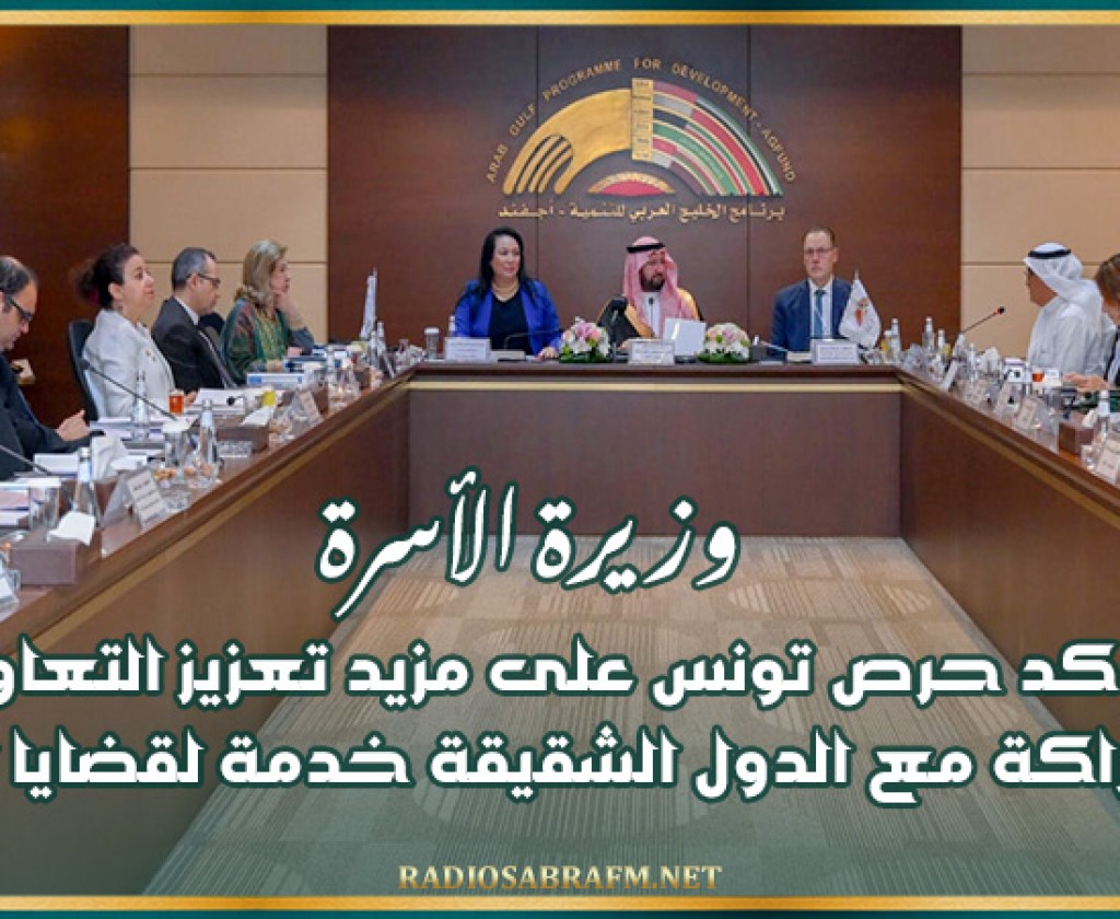 وزيرة الأسرة تؤكد حرص تونس على مزيد تعزيز التعاون والشراكة مع الدول الشقيقة خدمة لقضايا المرأة