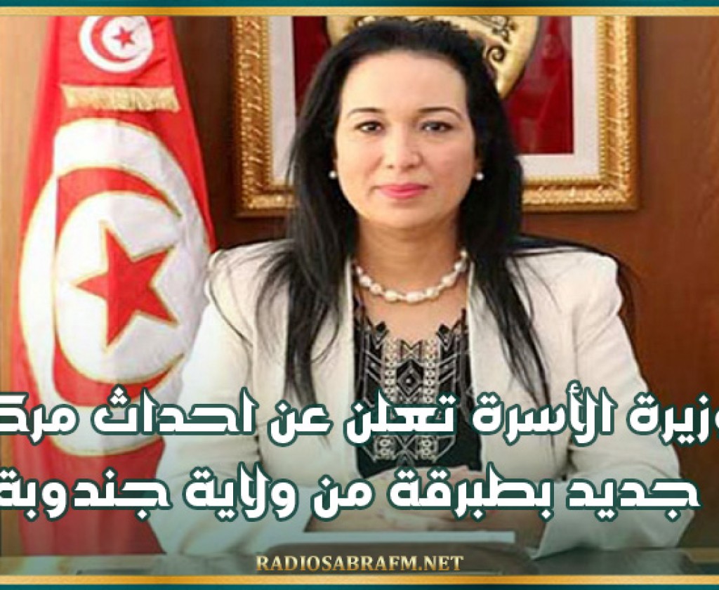 وزيرة الأسرة تعاين تقدم أشغال مركب الطفولة سحنون بالقيروان
