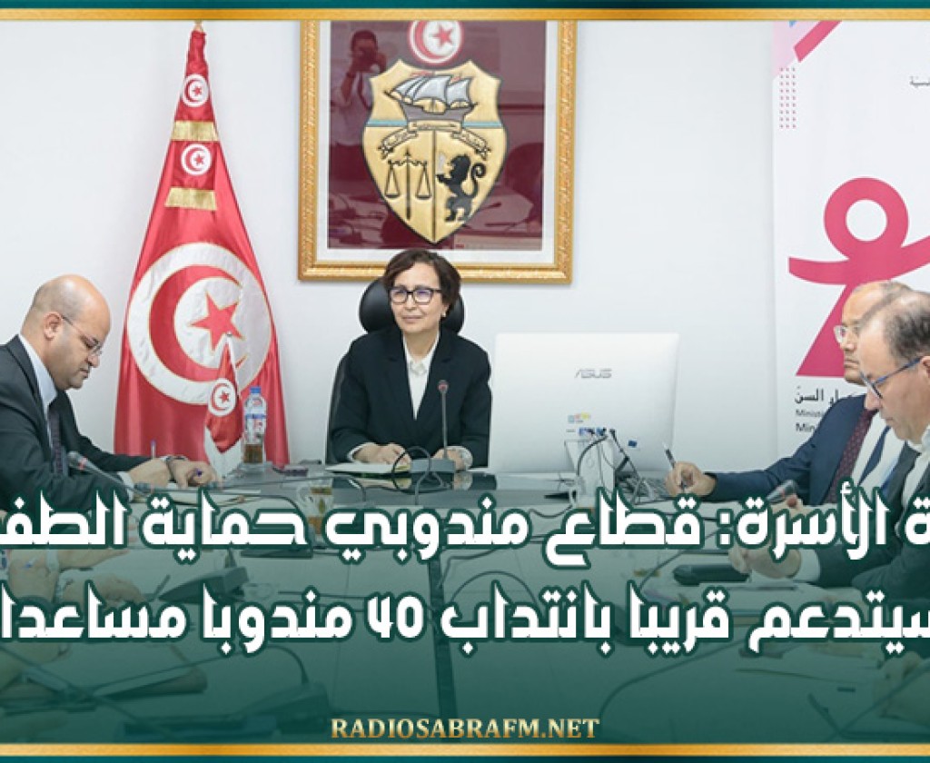 وزيرة الأسرة: قطاع مندوبي حماية الطفولة سيتدعم قريبا بانتداب 40 مندوبا مساعدا