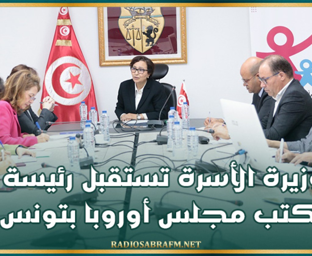 وزيرة الأسرة تستقبل رئيسة مكتب مجلس أوروبا بتونس