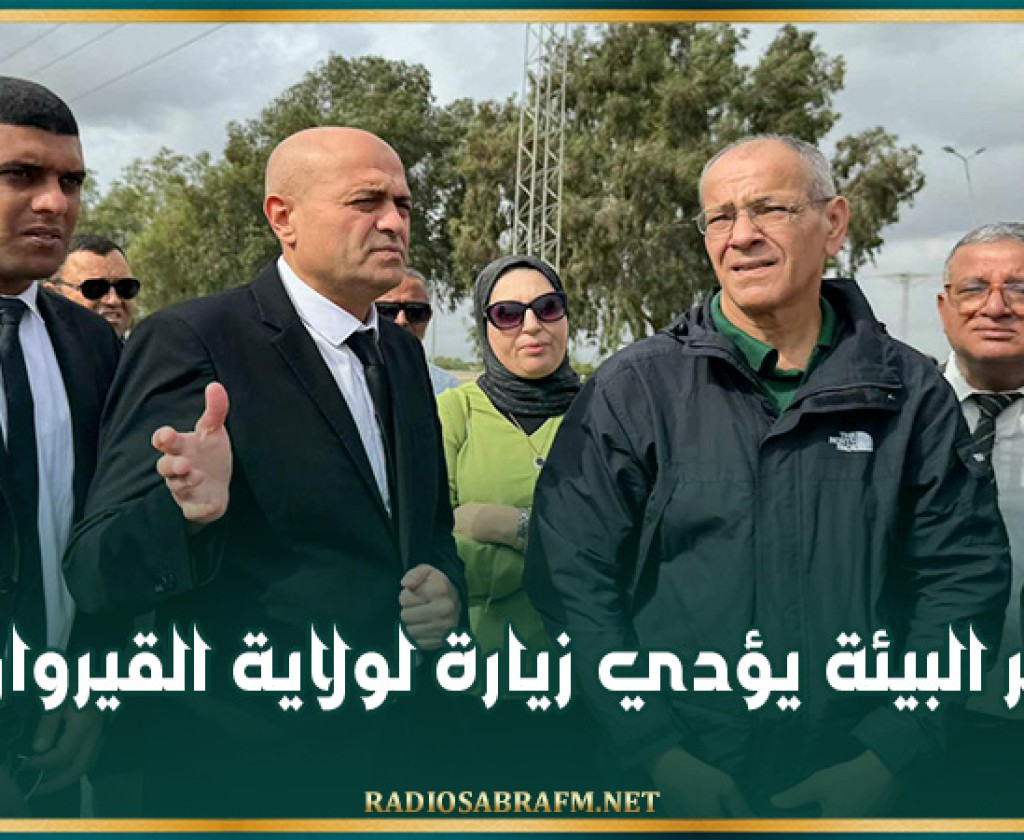 وزير البيئة يؤدي زيارة لولاية القيروان