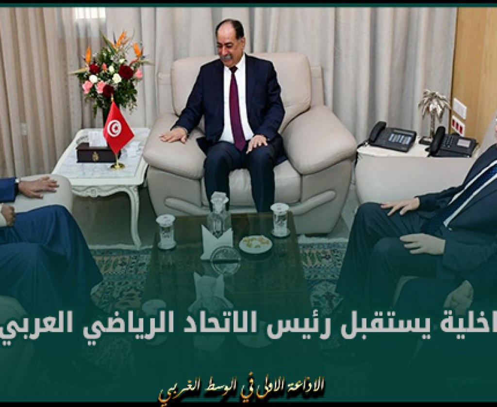 وزير الداخلية يستقبل رئيس الاتحاد الرياضي العربي للشرطة