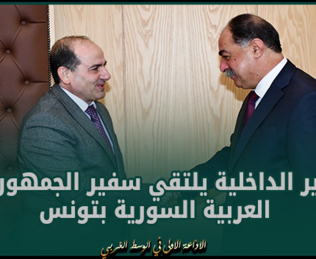 وزير الداخلية يلتقي سفير الجمهورية العربية السورية بتونس
