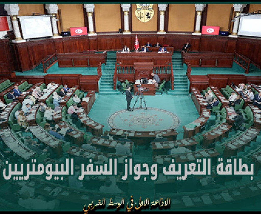 وزير الداخلية يدعو نواب الشعب إلى المصادقة على مشروعي قانوني إصدار بطاقة التعريف وجواز السفر البيومتريين