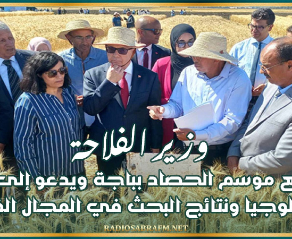 وزير الفلاحة يتابع موسم الحصاد بباجة ويدعو إلى نشر التكنولوجيا ونتائج البحث في المجال الفلاحي